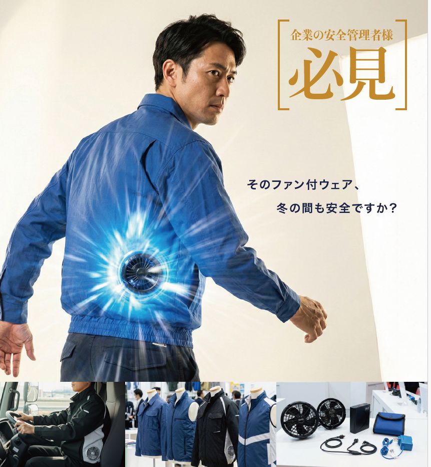 現場で着用するファン付ウェア